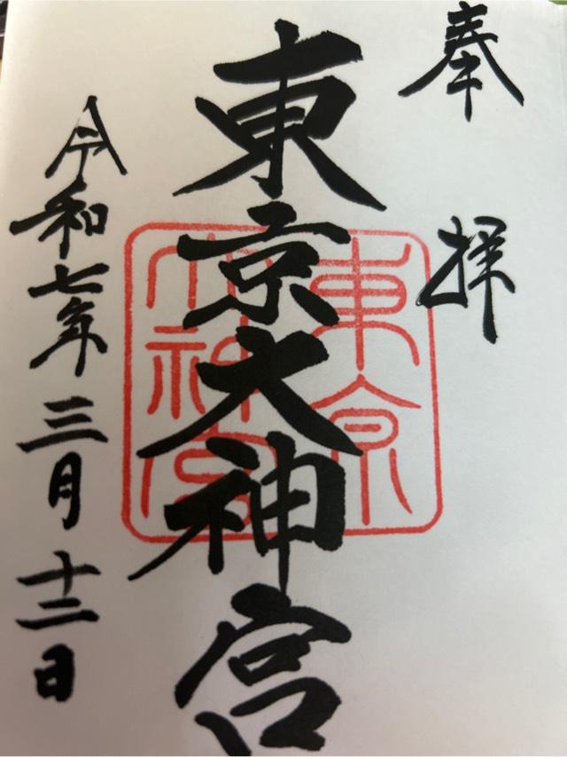 東京大神宮の御朱印5