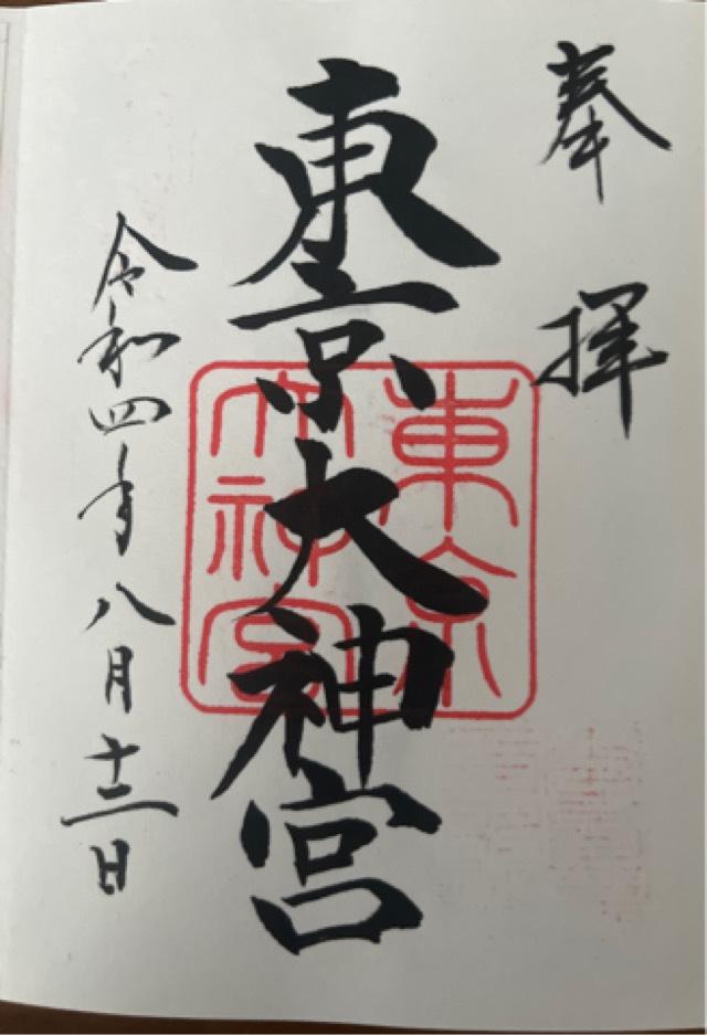 東京都千代田区富士見2-4-1 東京大神宮の御朱印