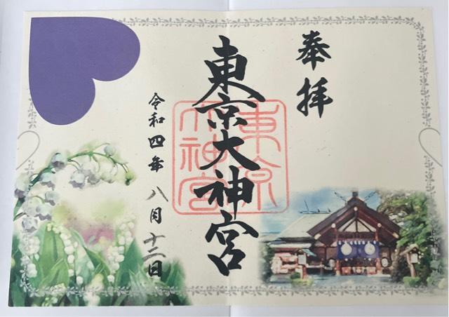 東京都千代田区富士見2-4-1 東京大神宮の御朱印
