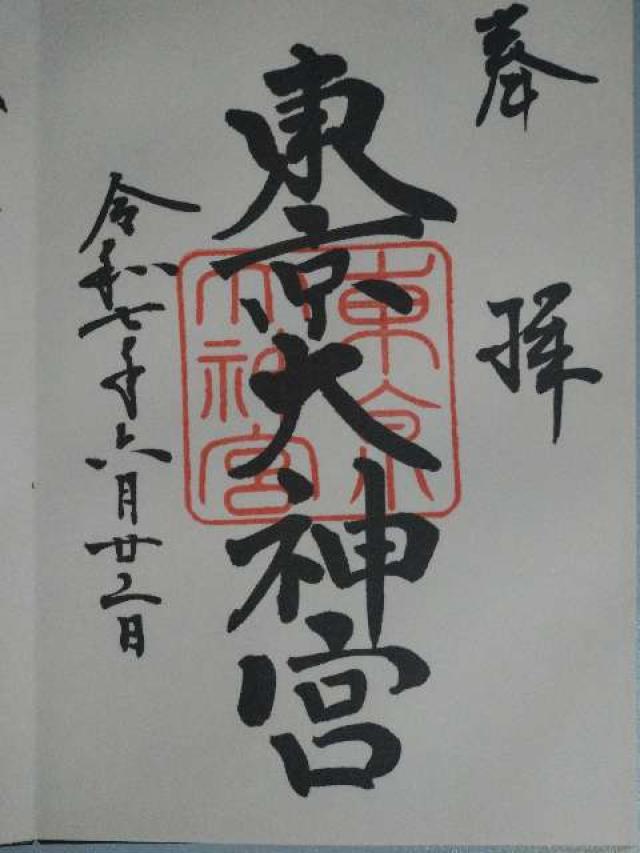 東京大神宮の御朱印2