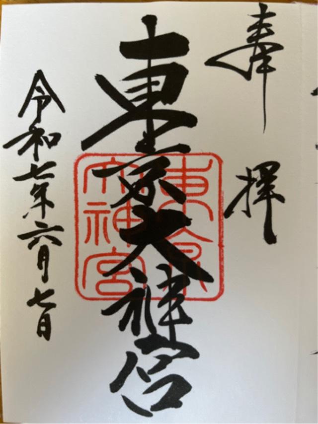 東京大神宮の御朱印6