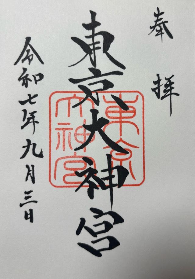 東京大神宮の御朱印4