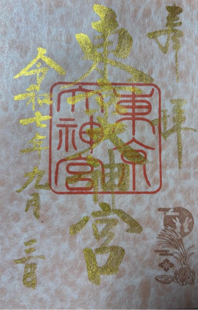 東京大神宮の御朱印3