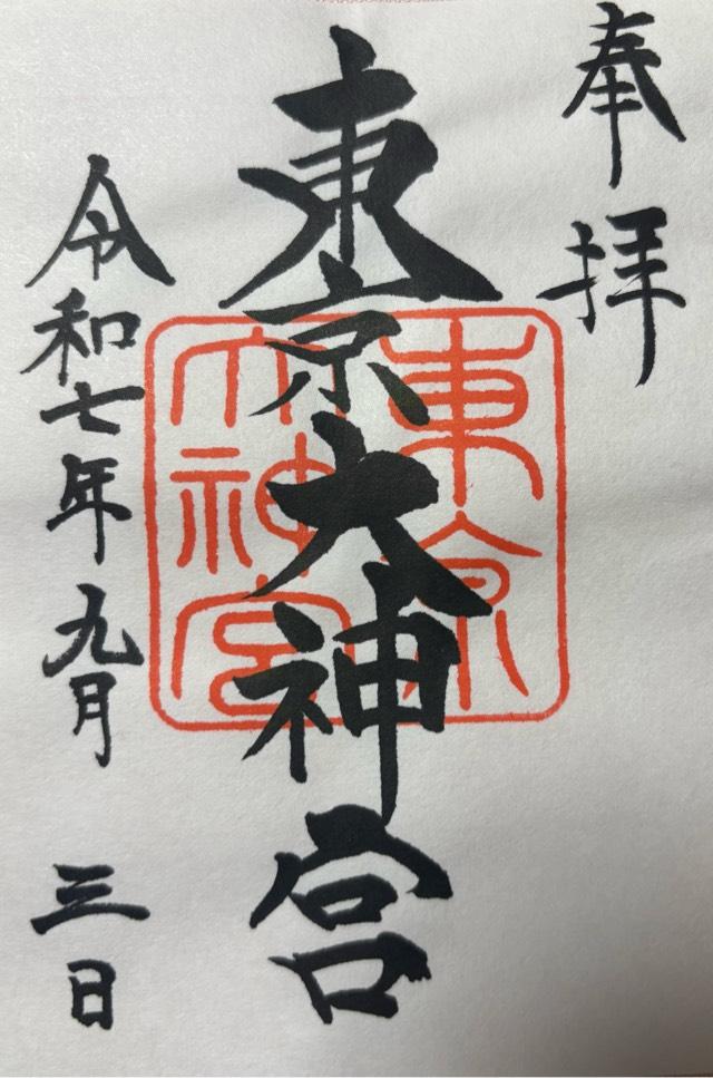 東京大神宮の御朱印2