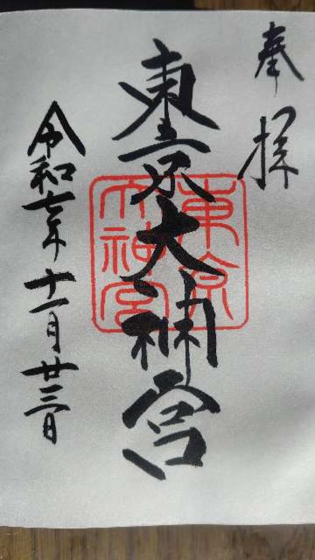 東京大神宮の御朱印3
