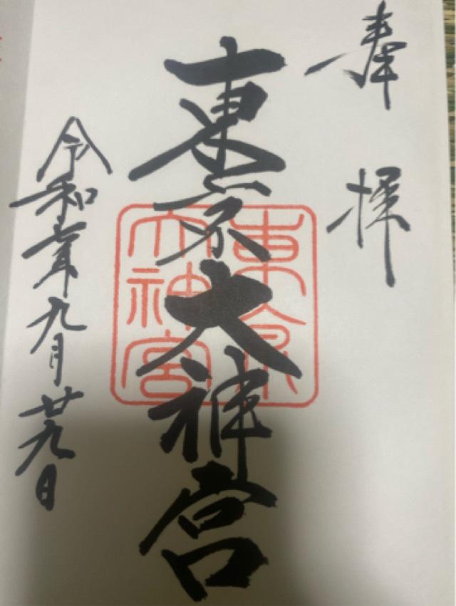 東京大神宮の御朱印3