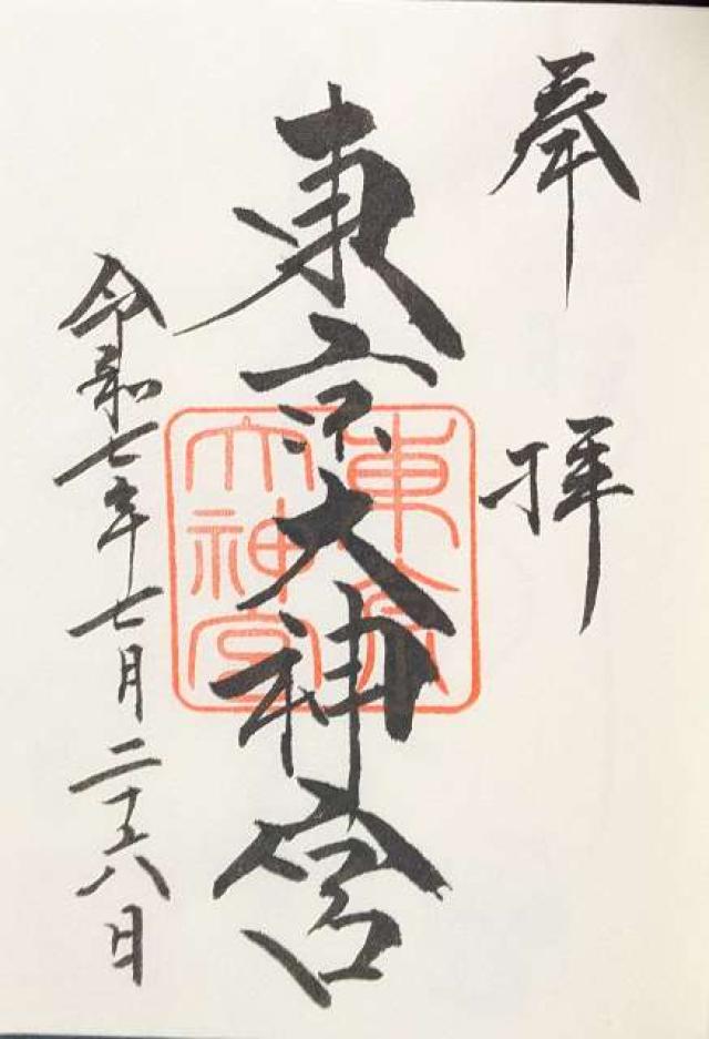 東京大神宮の御朱印4