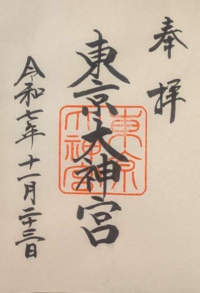 東京大神宮の御朱印4