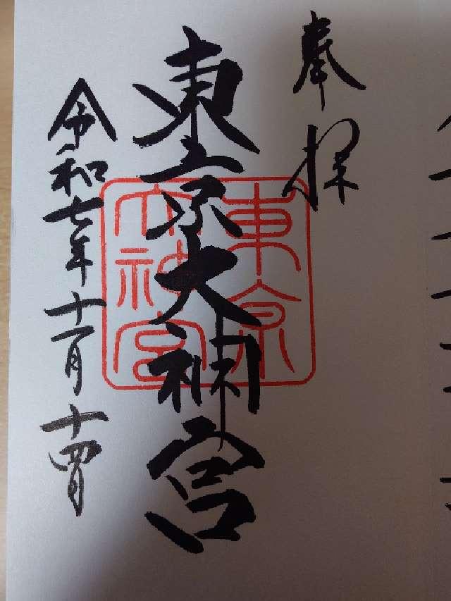 東京大神宮の御朱印1