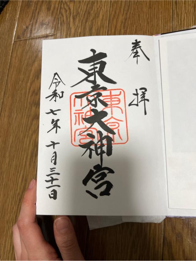 東京大神宮の御朱印2