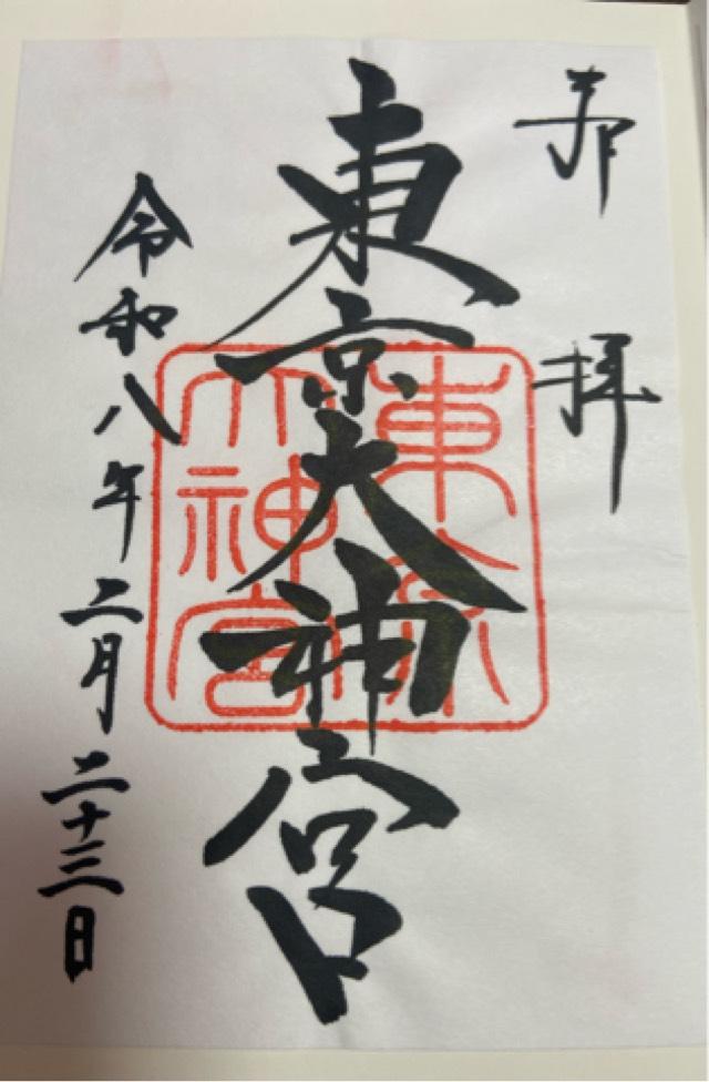 東京大神宮の御朱印5