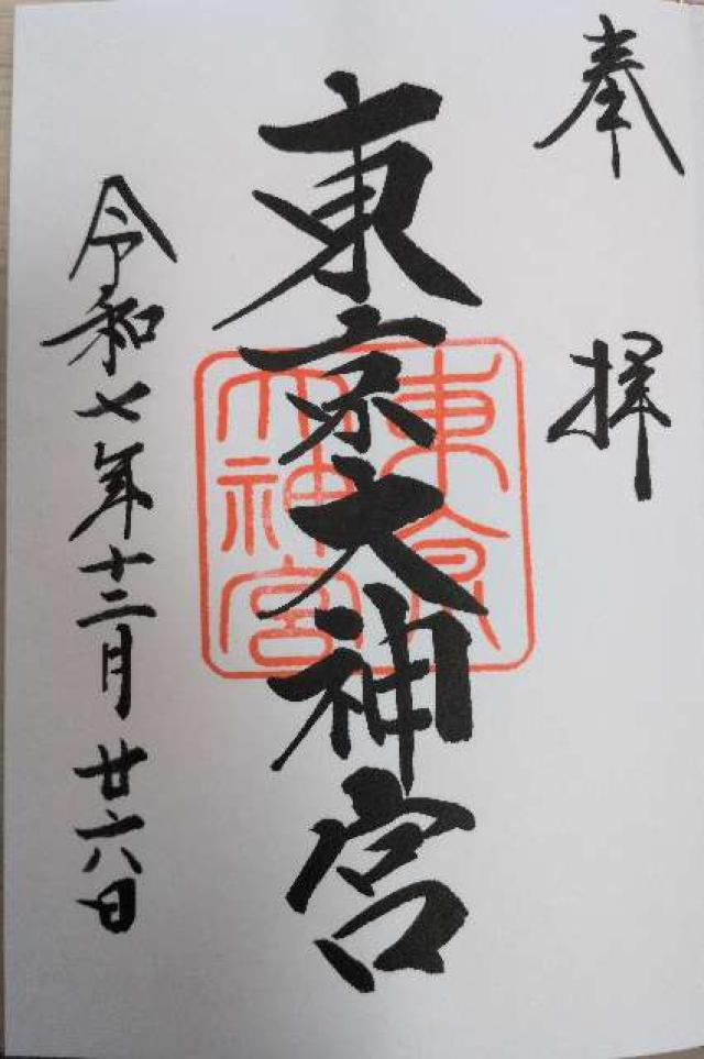 東京大神宮の御朱印6