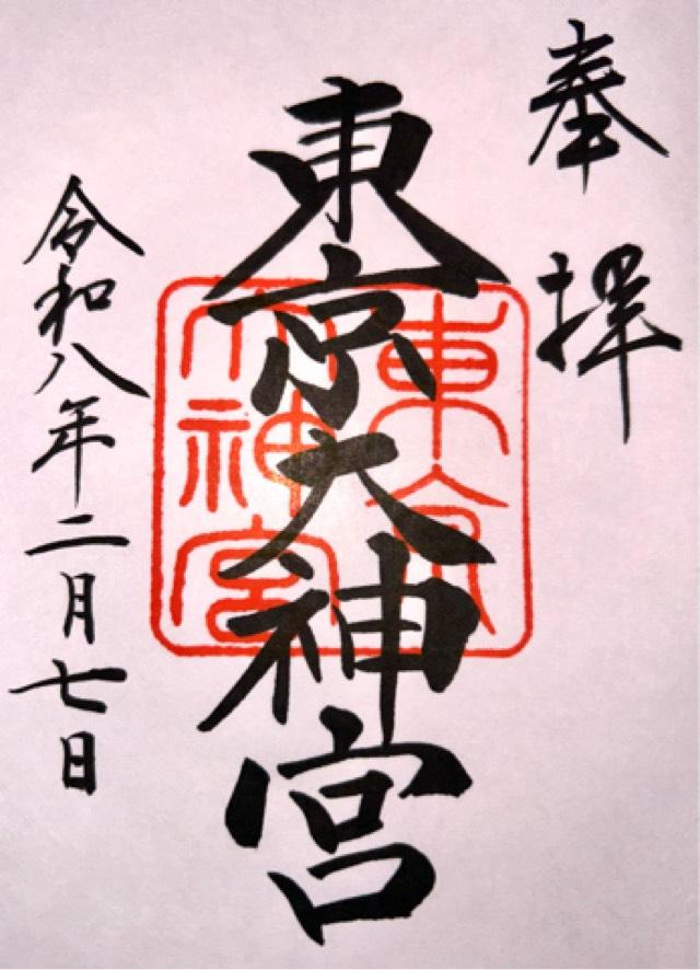 東京大神宮の御朱印2