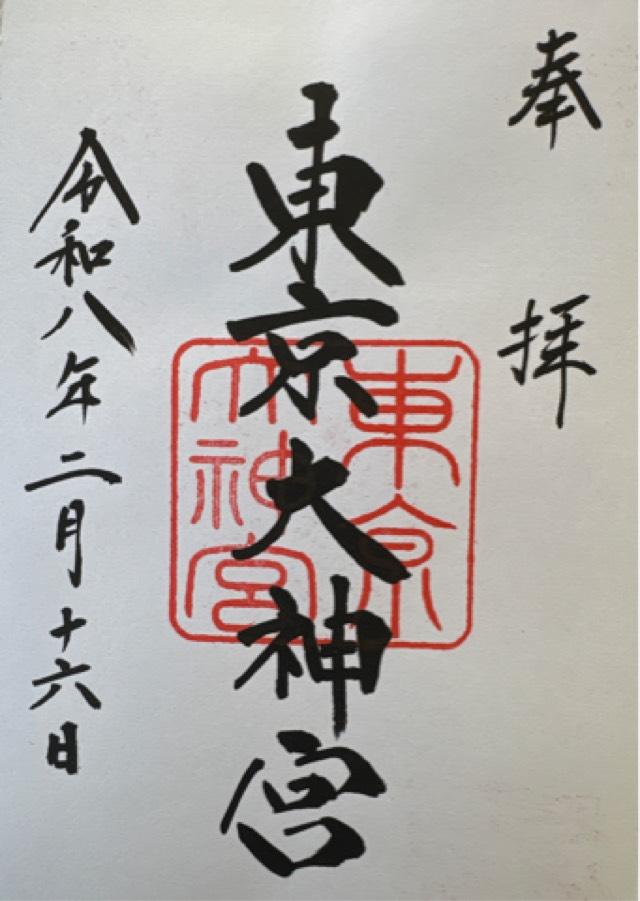 東京大神宮の御朱印9