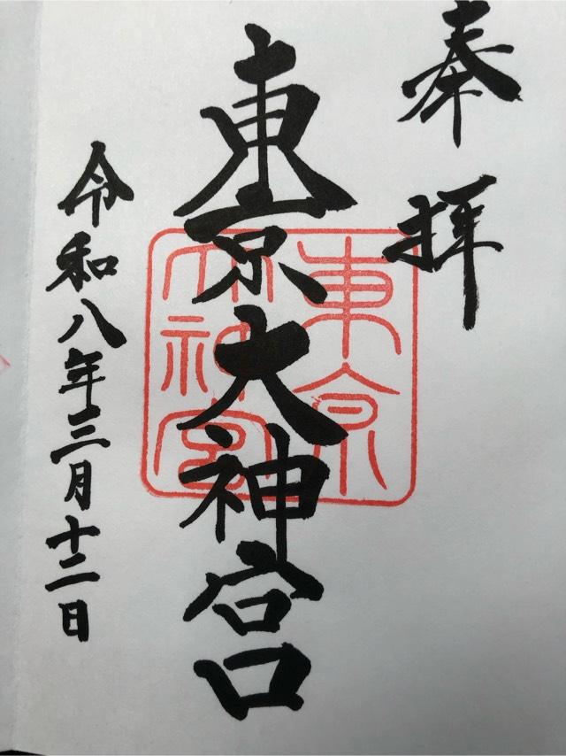東京大神宮の御朱印2