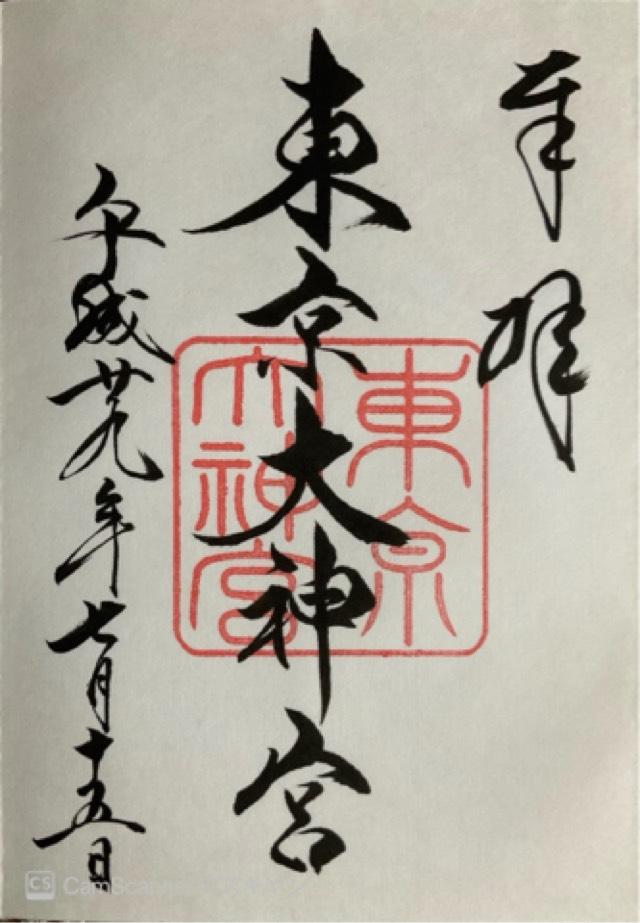 東京都千代田区富士見2-4-1 東京大神宮の御朱印