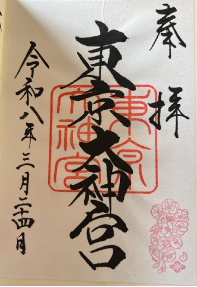 東京大神宮の御朱印5