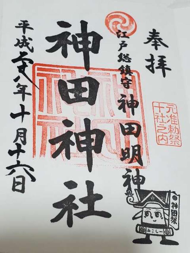 東京都千代田区外神田２丁目１６−２ 神田神社（神田明神）の御朱印