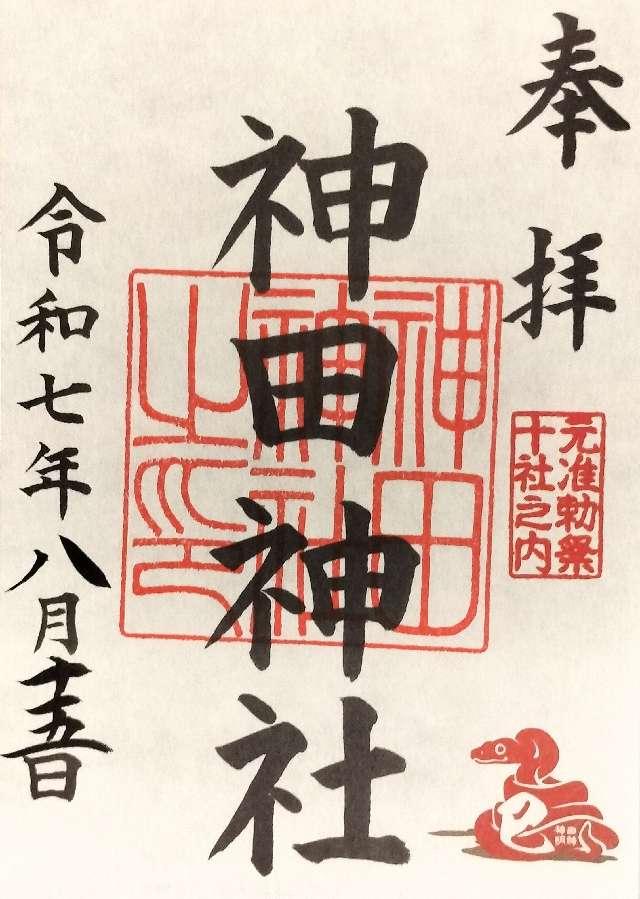 神田神社（神田明神）の御朱印2