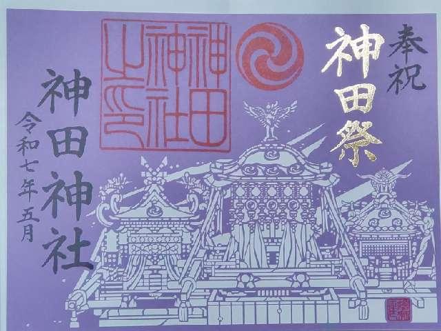 神田神社（神田明神）の御朱印6
