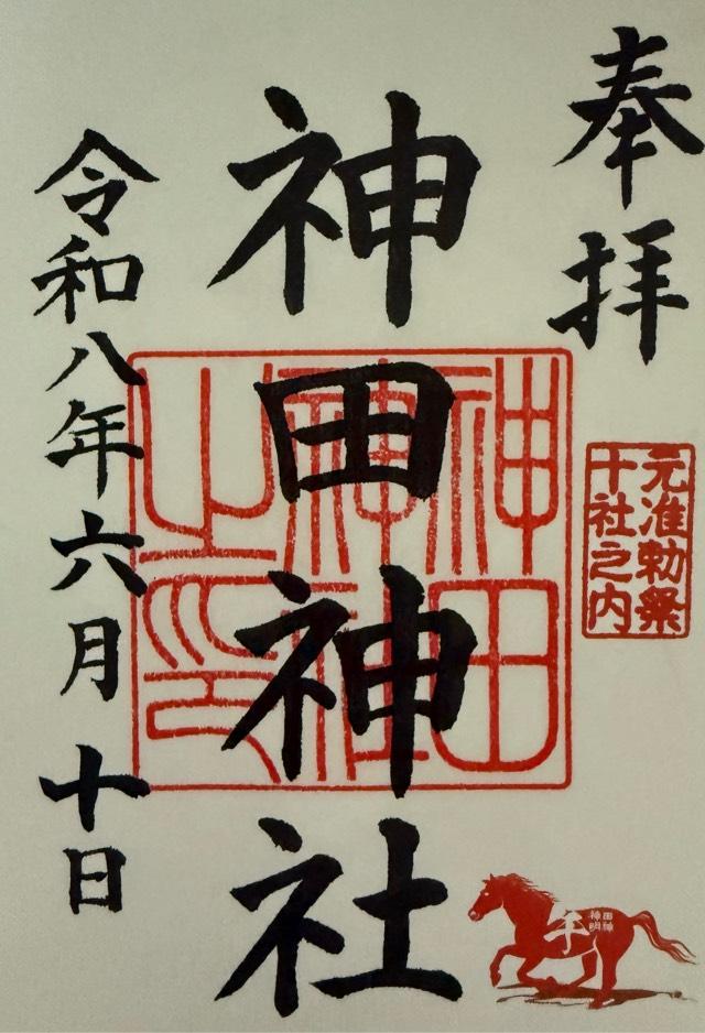 東京都千代田区外神田２丁目１６−２ 神田神社（神田明神）の御朱印