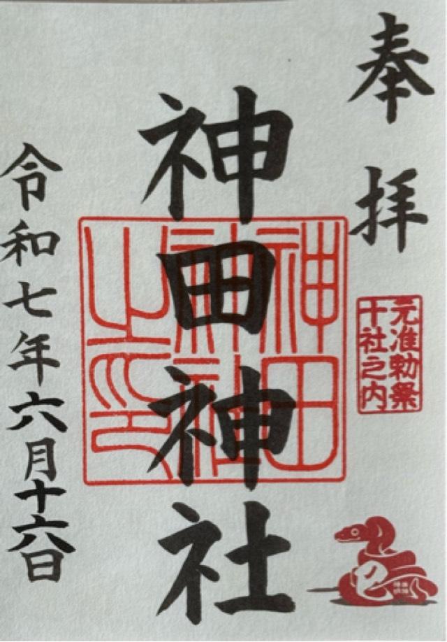 神田神社（神田明神）の御朱印3