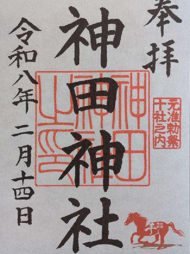 神田神社(神田明神)の御朱印5