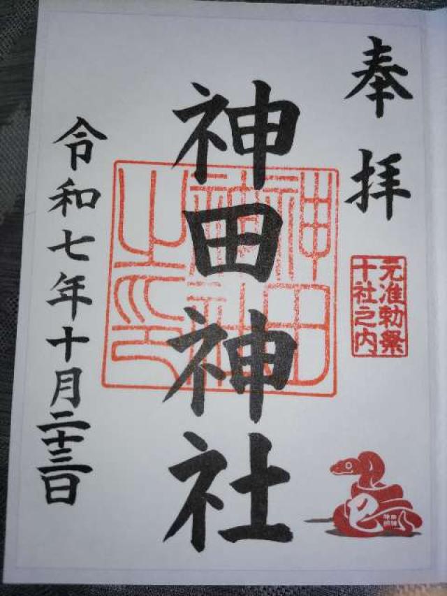 神田神社(神田明神)の御朱印1
