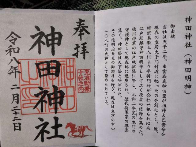 神田神社(神田明神)の御朱印1