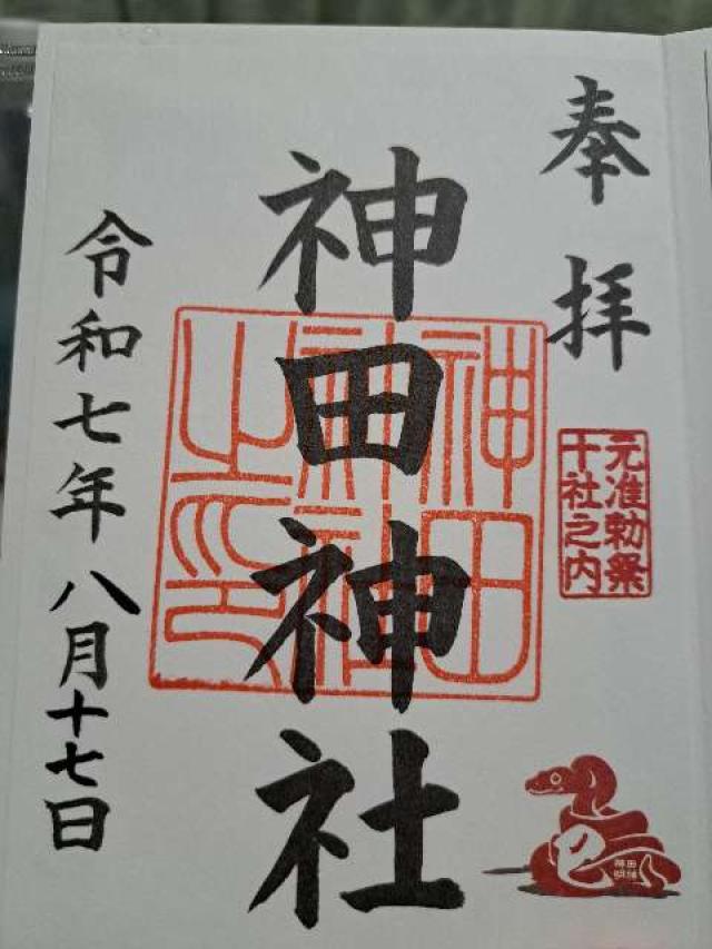 神田神社（神田明神）の御朱印1
