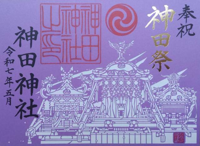 神田神社（神田明神）の御朱印1