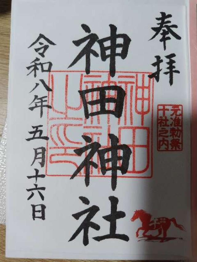 神田神社（神田明神）の御朱印2