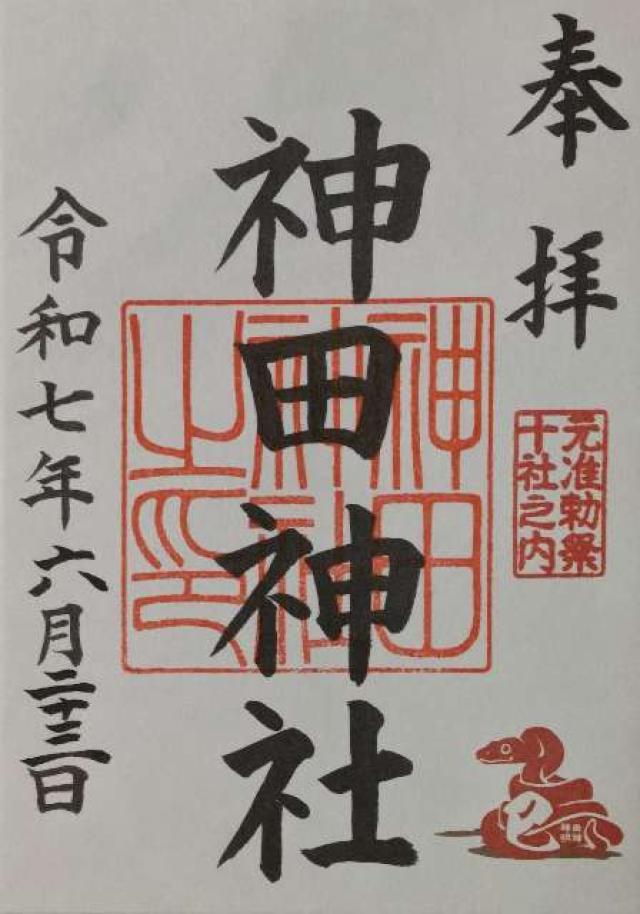 神田神社（神田明神）の御朱印1