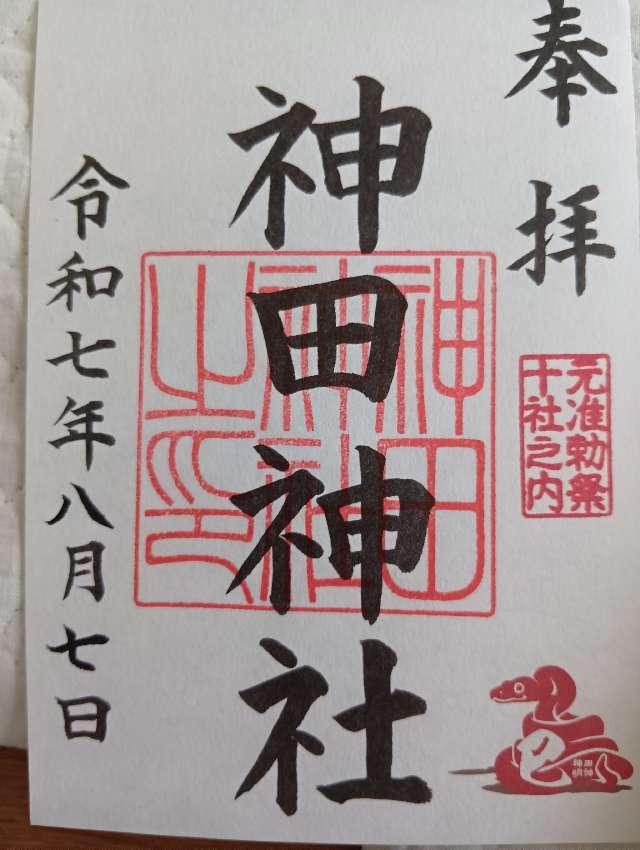 神田神社（神田明神）の御朱印4