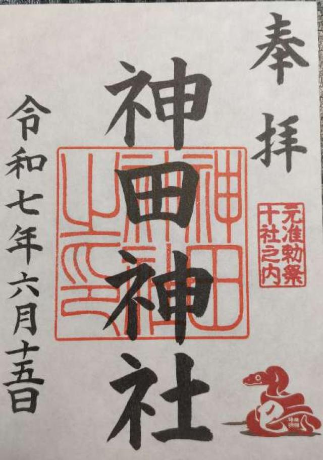 神田神社（神田明神）の御朱印4