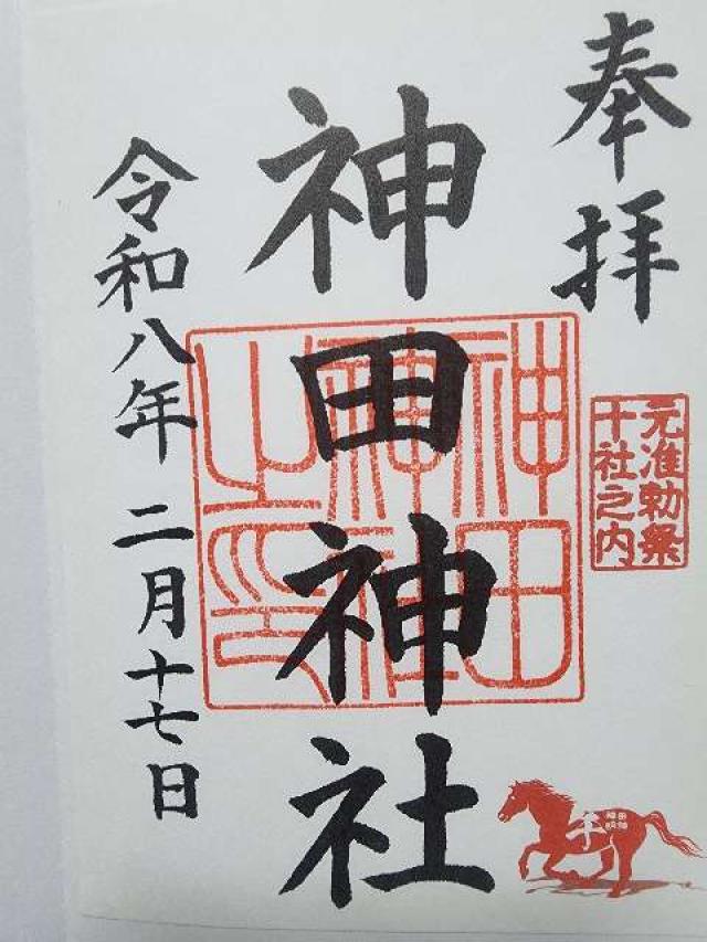 神田神社(神田明神)の御朱印2