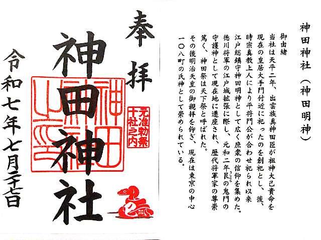 神田神社（神田明神）の御朱印5
