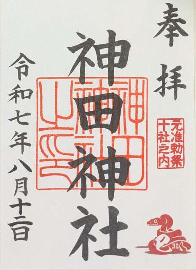 神田神社（神田明神）の御朱印3