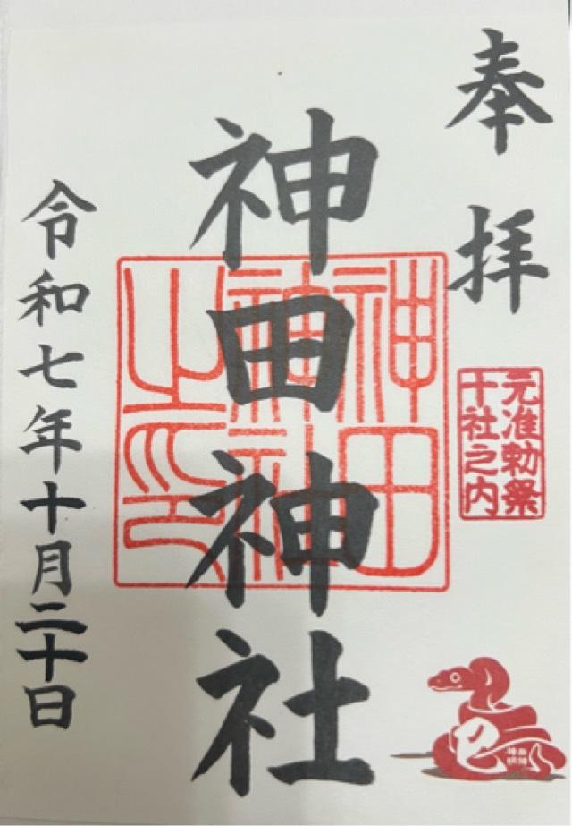 神田神社(神田明神)の御朱印2