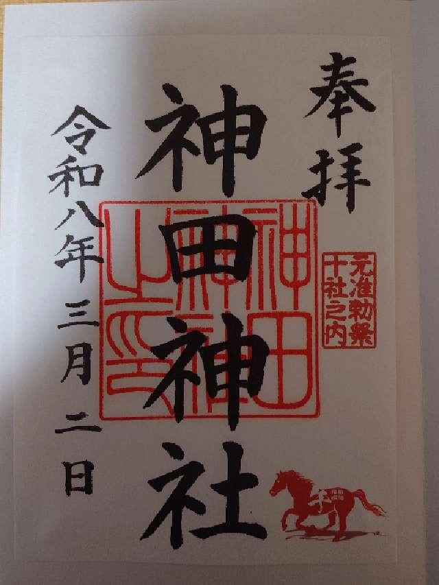 神田神社(神田明神)の御朱印1