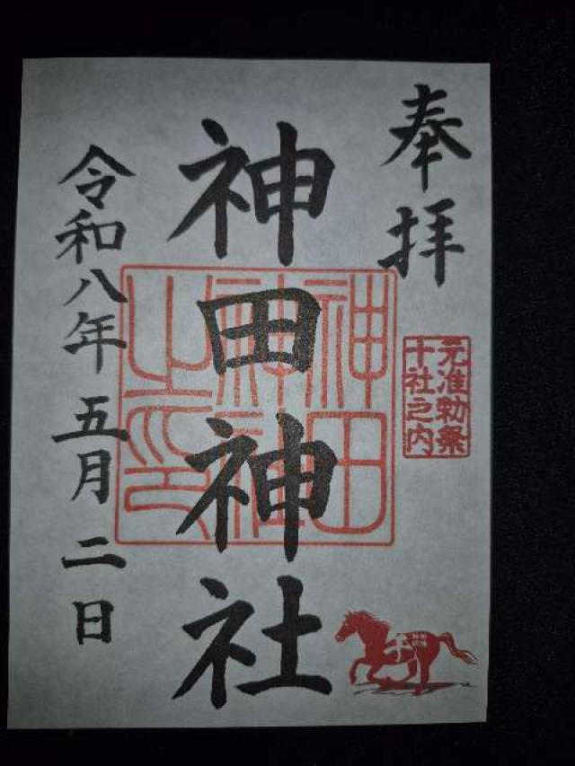 神田神社（神田明神）の御朱印5