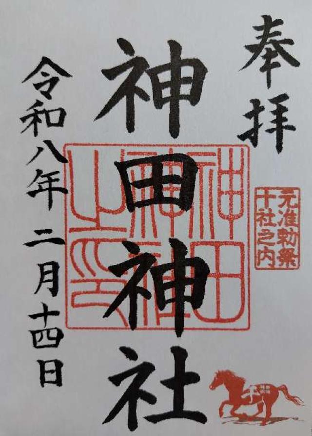 神田神社(神田明神)の御朱印7