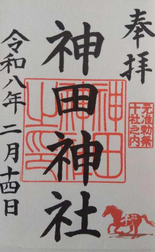 神田神社(神田明神)の御朱印6