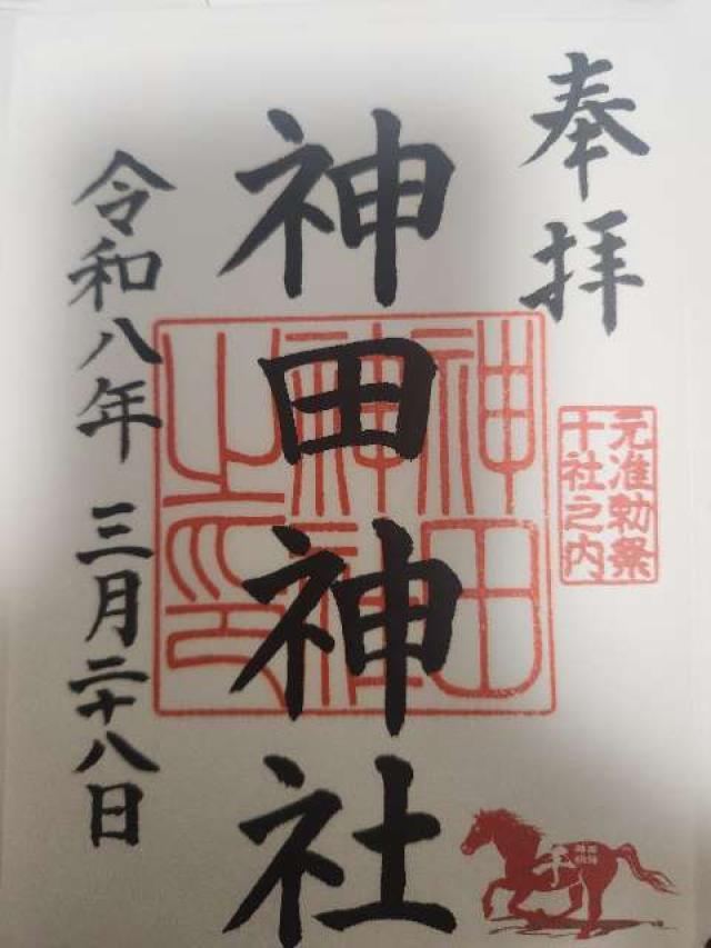 神田神社（神田明神）の御朱印1