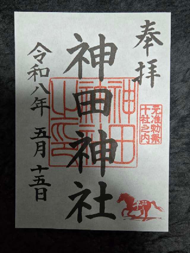 神田神社（神田明神）の御朱印5