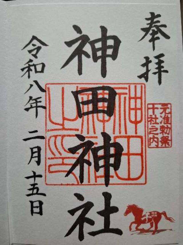 神田神社(神田明神)の御朱印4