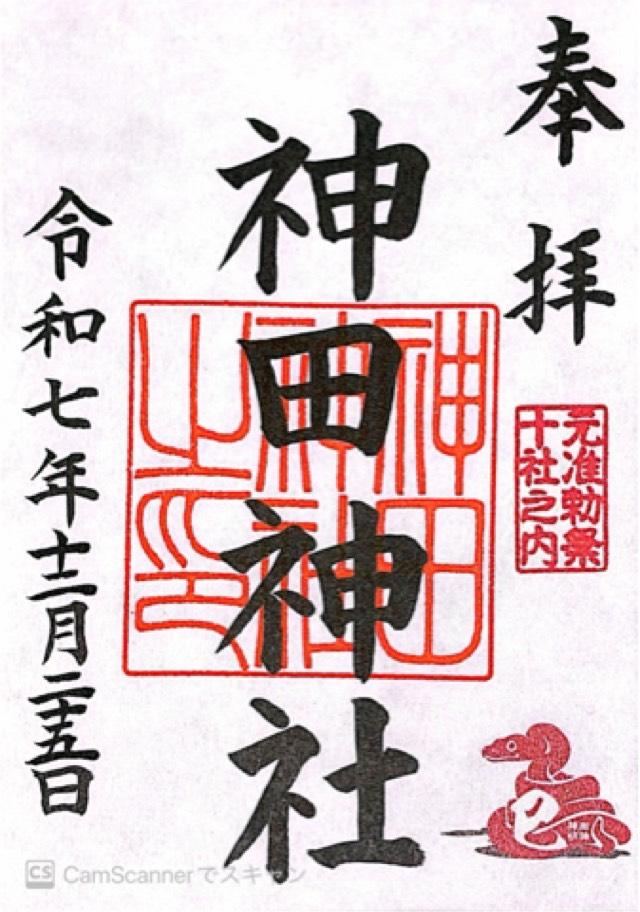 神田神社（神田明神）の御朱印1