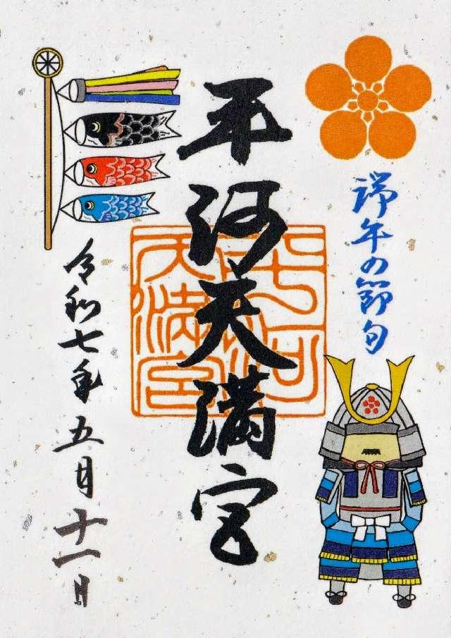 平河天満宮の御朱印8