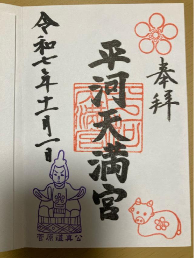 平河天満宮の御朱印4