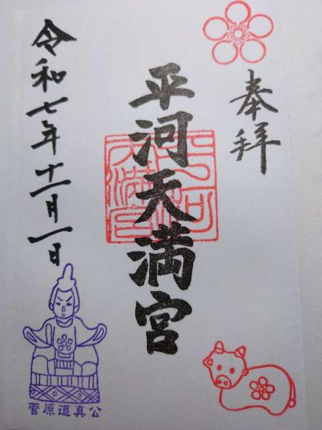 平河天満宮の御朱印3